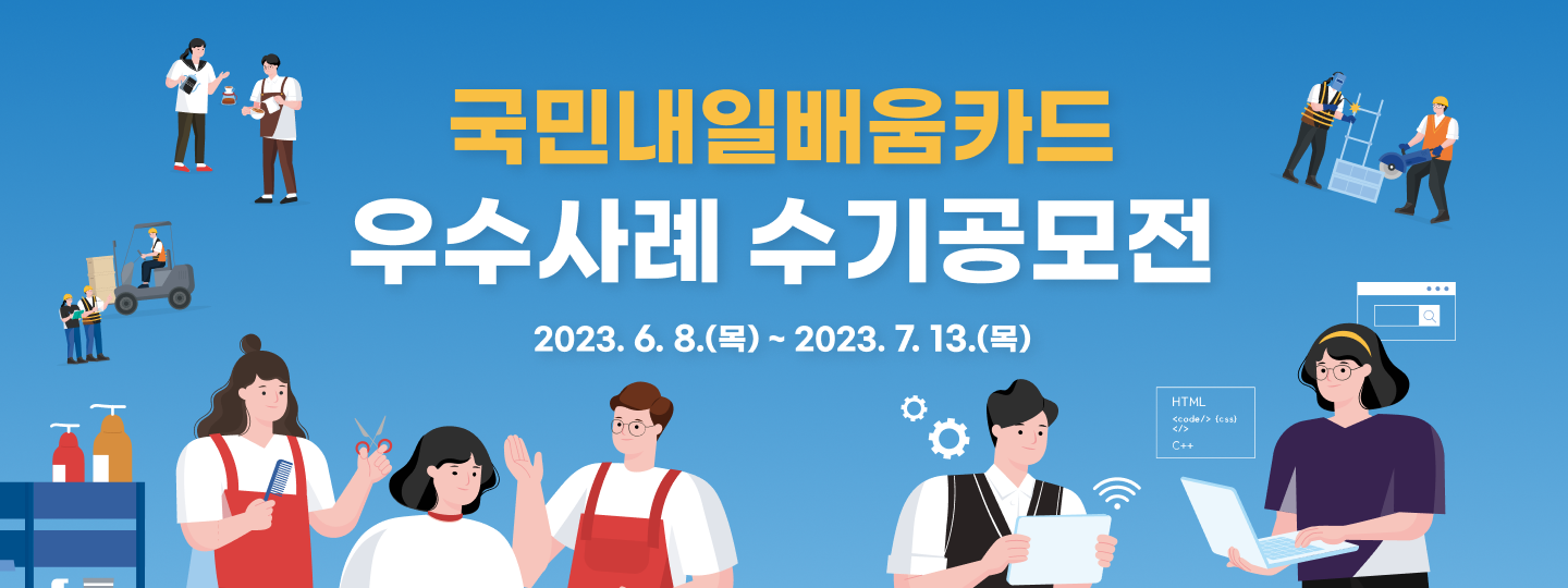 국민내일배움카드 우수사례 수기공모전 2023.6.8(목) ~ 2023.7.13(목)