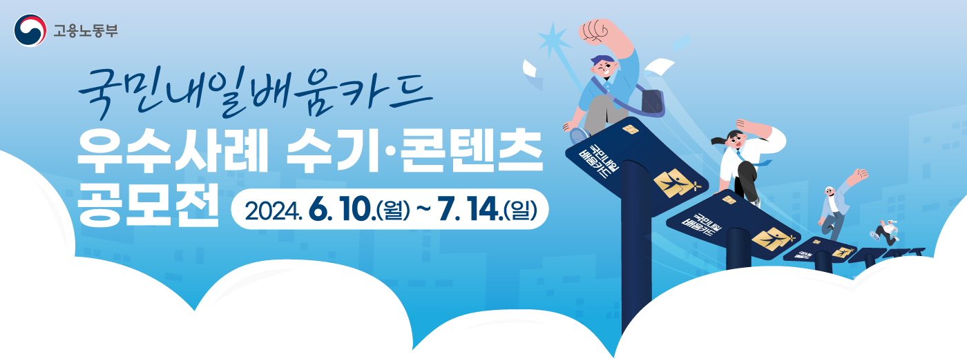 국민내일배움카드 우수사례 수기공모전 2024.6.10(월) ~ 2024.7.14(일)